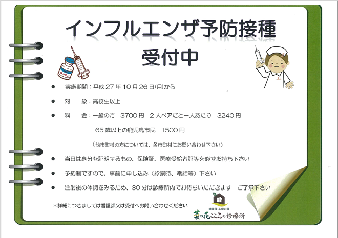 インフルエンザ予防接種受付ています 鹿児島市の精神科 心療内科 菜の花こころの診療所